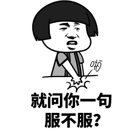 就问你一句服不服.jpg