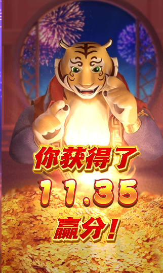 虎福胜丰.png